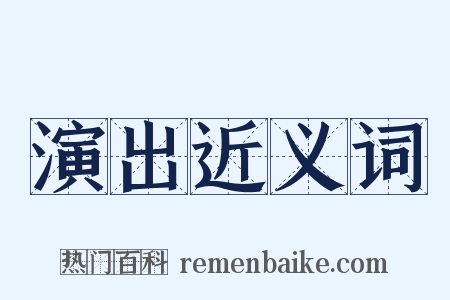 演出近义词是什么意思的图片